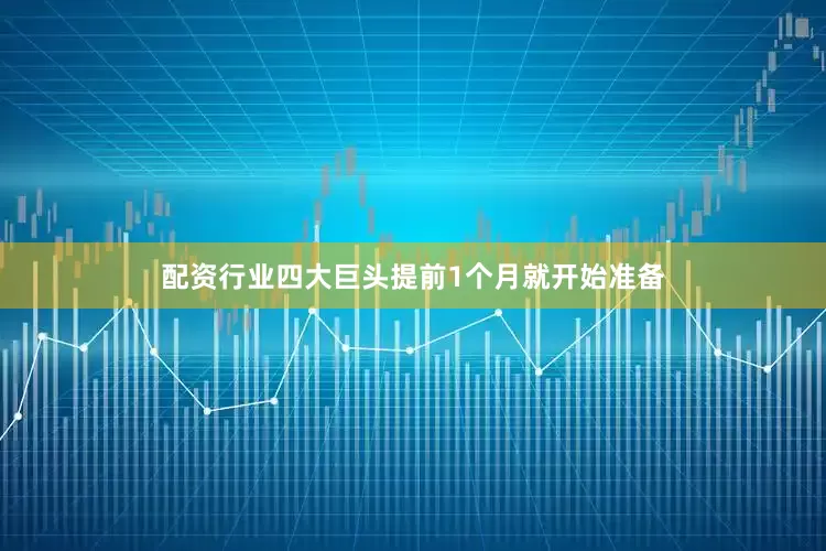 配资行业四大巨头提前1个月就开始准备