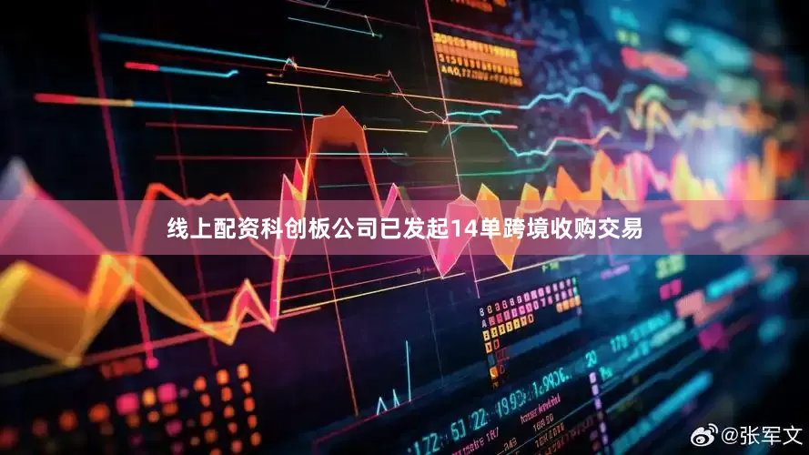 线上配资科创板公司已发起14单跨境收购交易