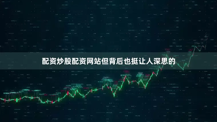 配资炒股配资网站但背后也挺让人深思的