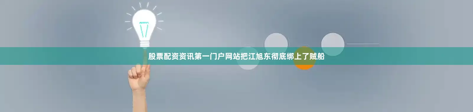 股票配资资讯第一门户网站把江旭东彻底绑上了贼船
