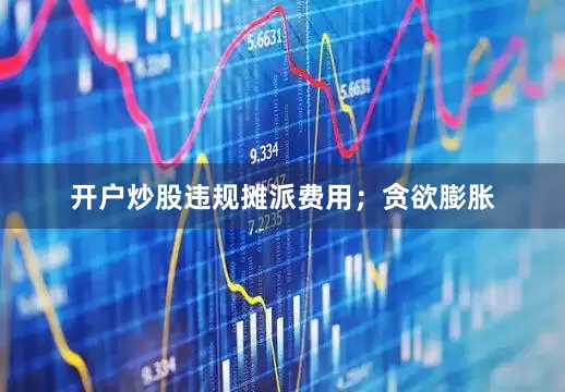 开户炒股违规摊派费用；贪欲膨胀