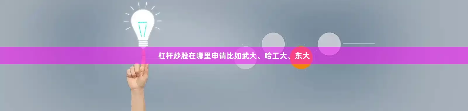 杠杆炒股在哪里申请比如武大、哈工大、东大