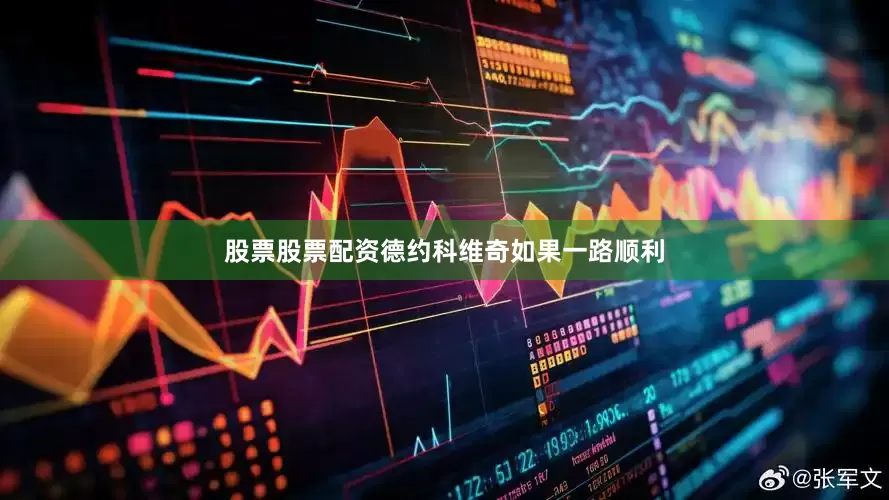 股票股票配资德约科维奇如果一路顺利