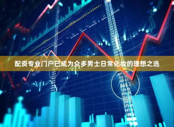 配资专业门户已成为众多男士日常化妆的理想之选