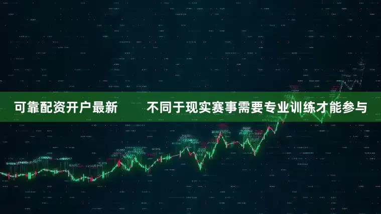 可靠配资开户最新        不同于现实赛事需要专业训练才能参与