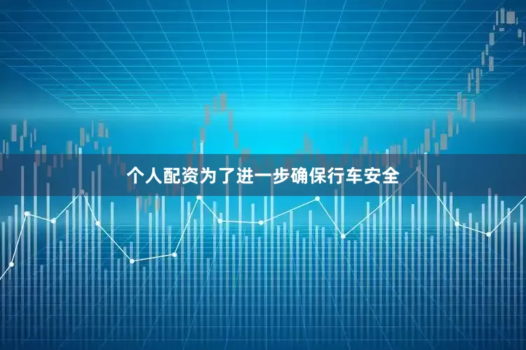 个人配资为了进一步确保行车安全