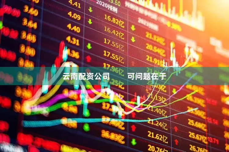 云南配资公司        可问题在于