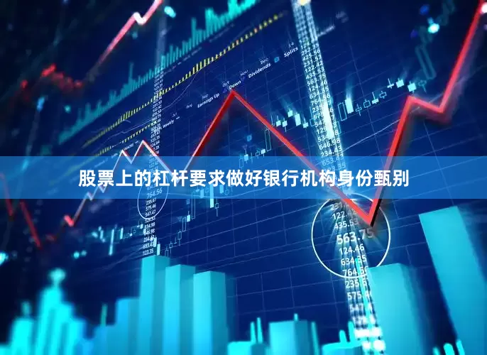 股票上的杠杆要求做好银行机构身份甄别