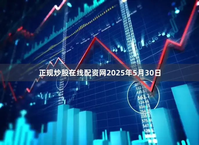 正规炒股在线配资网2025年5月30日