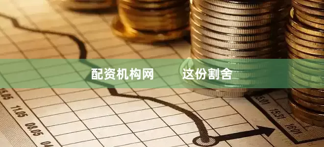 配资机构网        这份割舍