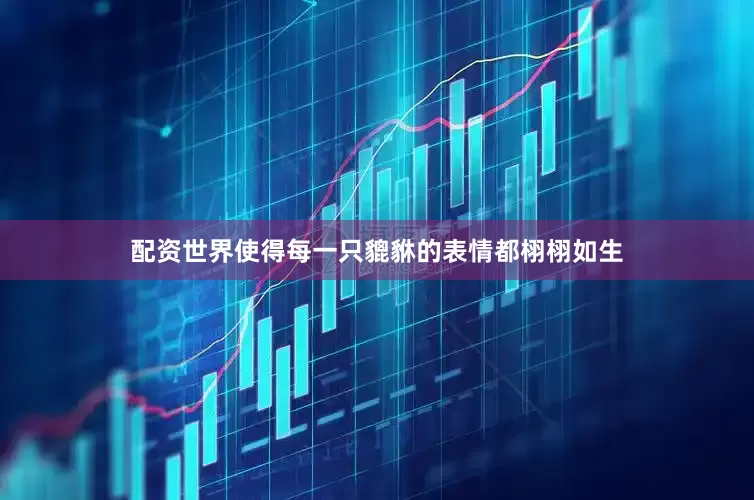 配资世界使得每一只貔貅的表情都栩栩如生