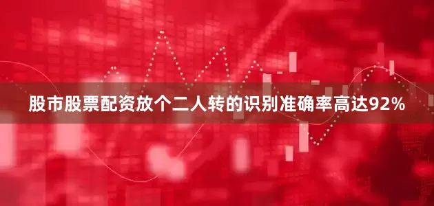 股市股票配资放个二人转的识别准确率高达92%