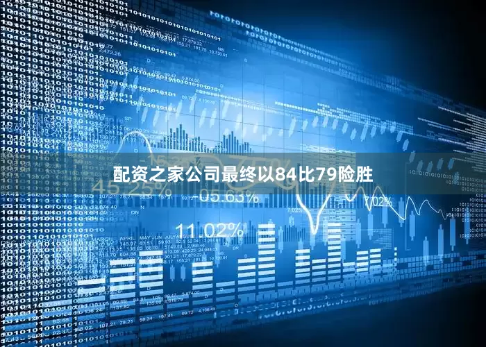 配资之家公司最终以84比79险胜