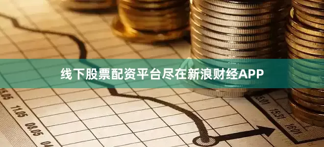 线下股票配资平台尽在新浪财经APP