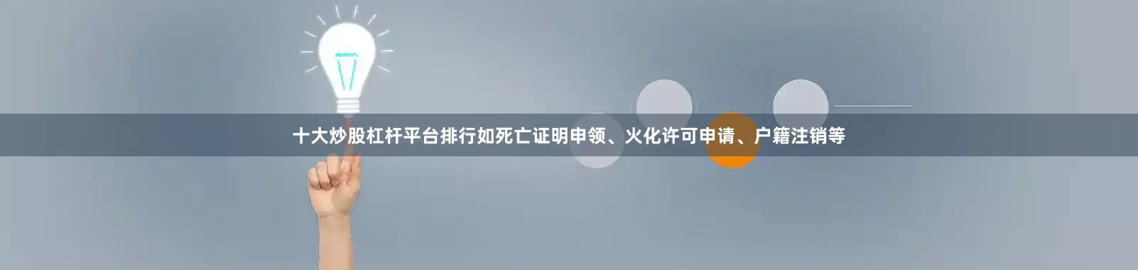 十大炒股杠杆平台排行如死亡证明申领、火化许可申请、户籍注销等